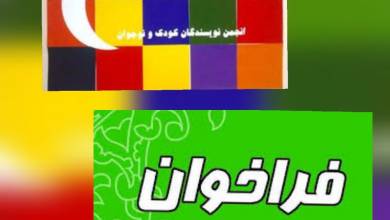 فراخوان «انجمن صنفی نویسندگان کودک و نوجوان»