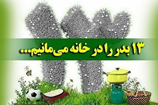 ۱۳ بدر در خانه می‌مانیم