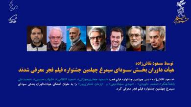 از جعفری جوزانی تا شهاب حسینی در هیات داوری جشنواره فجر