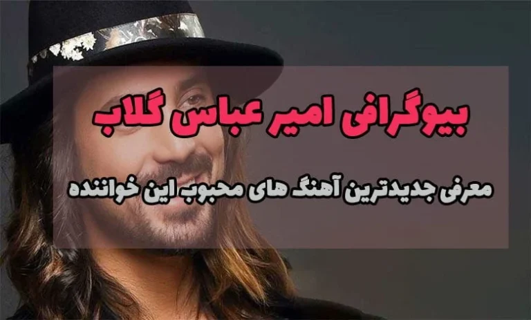 امیر عباس گلاب کیست ؟ بیوگرافی امیر عباس گلاب خواننده ایرانی