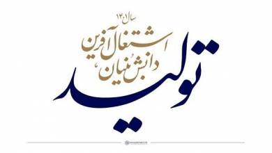 شرکت های دانش بنیان موتور محرکه توسعه اقتصادی کشور هستند - خبرگزاری مهر | اخبار ایران و جهان