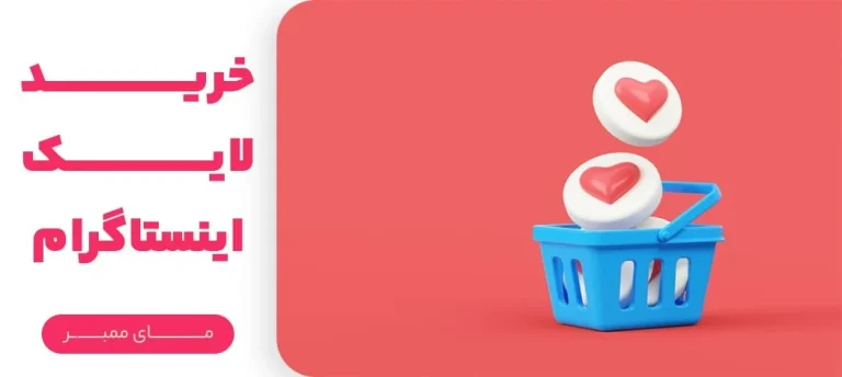 چگونگی افزایش لایک اینستاگرام