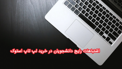 دانشجویان |لپ تاپ