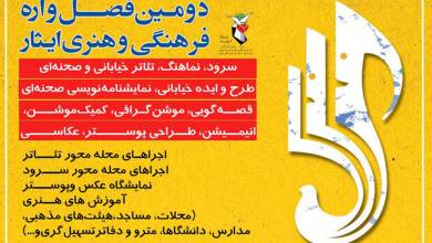 هیئت داوران بخش تئاتر خیابانی فصل دوم فرهنگ و هنر ایثار خود را معرفی می کند