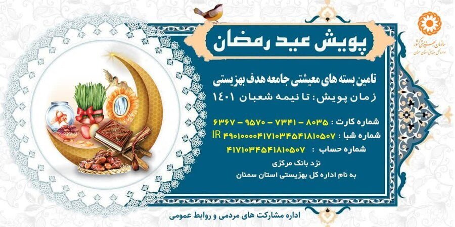 برگزاری پویش عیدرمضان دراستان سمنان