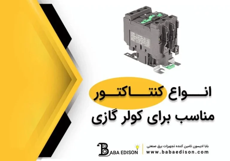 راهنمای خرید کنتاکتور مناسب کولرگازی