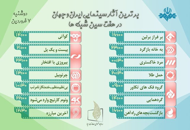 فیلم‌های تلویزیون در هفتم فروردین‌ماه