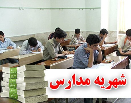 شهریه پرداختی به مدارس غیردولتی علی الحساب است