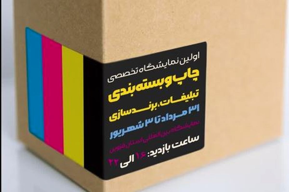 اولین نمایشگاه تخصصی چاپ و بسته بندی در قزوین برگزار می شود