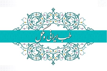 تدوین سند ملی گیاهان دارویی و طب سنتی و ثبت عبارت «طب ایرانی» در درختواره دانش پزشکی