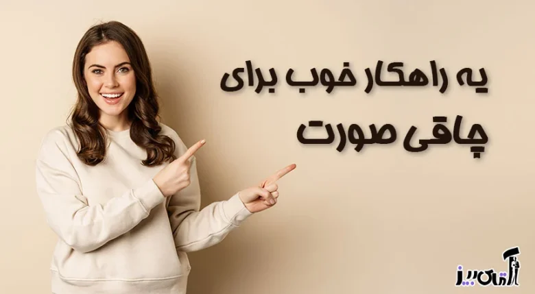 چاقی