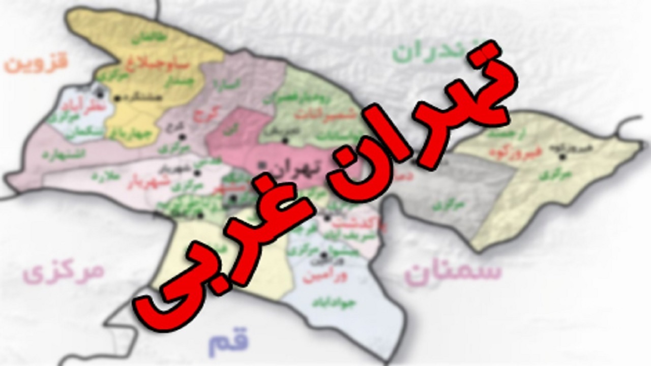 تهران غربی