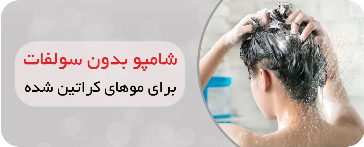 شامپو بدون سولفات برای موهای کراتینه شده