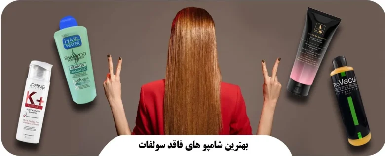 بهترین شامپو فاقد سولفات