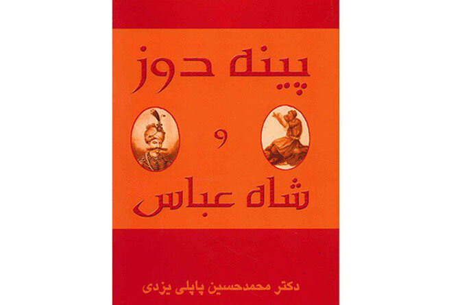 فرهنگ مردم کوی و برزن در سیمای «شاه‌عباس و پینه‌دوز»