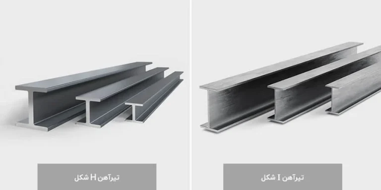 مقایسه تیرآهن H و I