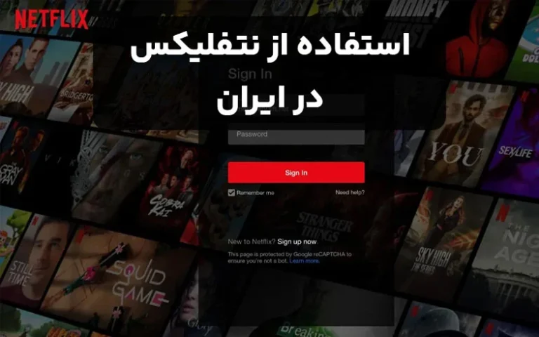 استفاده از نتفلیکس در ایران (چطور تحریم‌ها را دور بزنیم؟)