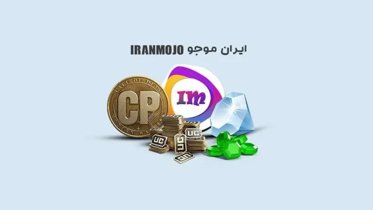 ایران موجو، معتبرترین سایت خرید انواع واحدهای پولی بازی