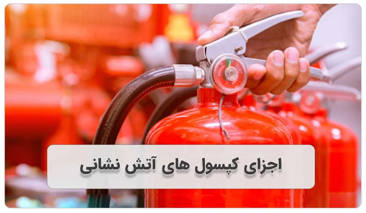 معرفی اجزای کپسول آتش نشانی
