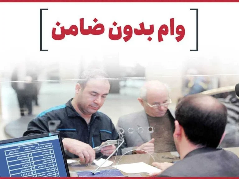 وام بدون ضامن و مزایا و معایب آن