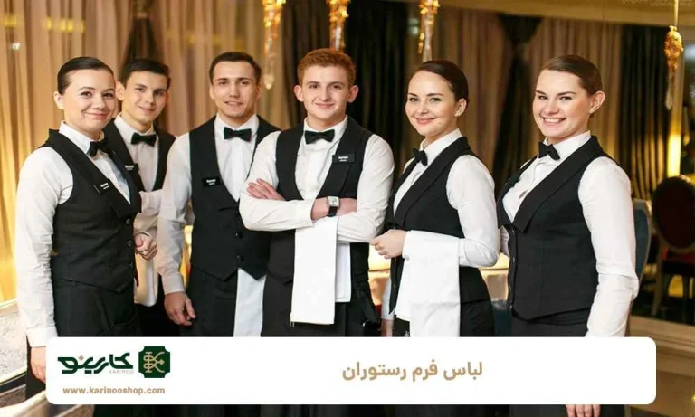 مزایای لباس فرم رستوران