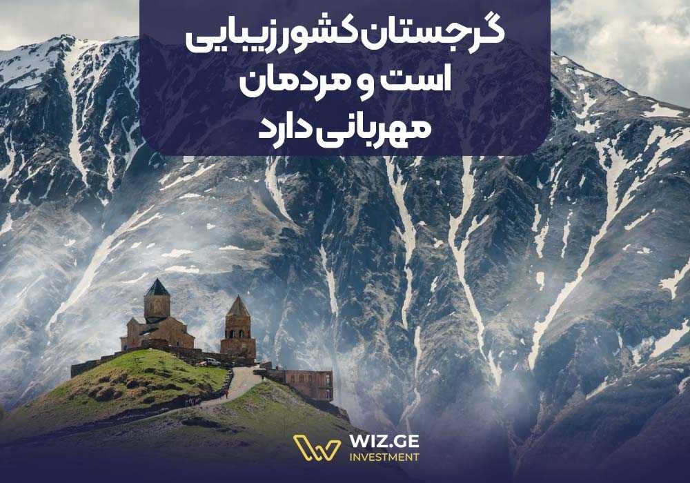 گرجستان کشور زیبایی است و مردمان مهربانی دارد