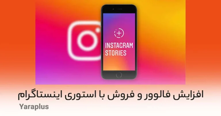 استوری اینستاگرام چیست؟ راهنمای افزایش فالوور و فروش با استوری