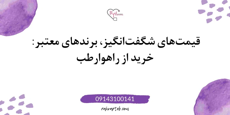 قیمت های شگفت انگیز، برندهای معتبر: خرید از راهوارطب