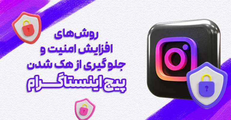 چطور امنیت پیج اینستاگرام خود را بالا ببریم و از هک شدن جلوگیری کنیم؟