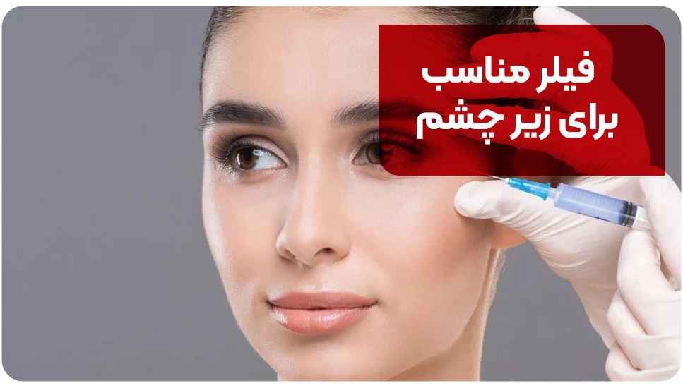 فیلر مناسب برای زیر چشم
