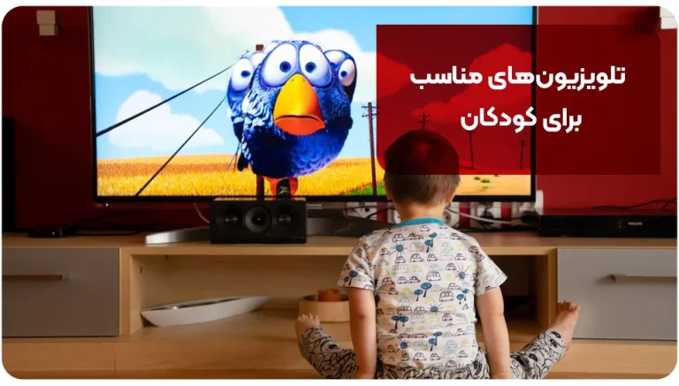 تلویزیون های مناسب برای کودکان
