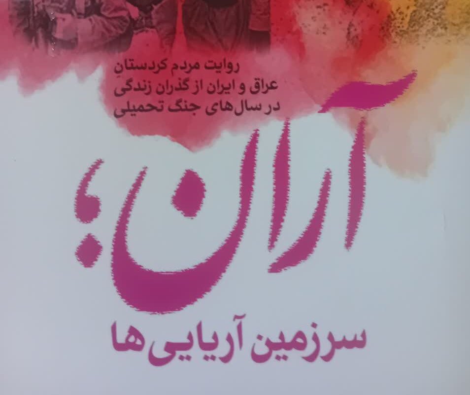 کتاب کتابی درباره نوروز تلخ کردهای عراق