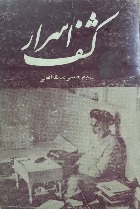 کتاب «کشف اسرار»، طرح اولین نظریه حکومت اسلامی در سال ۱۳۲۳