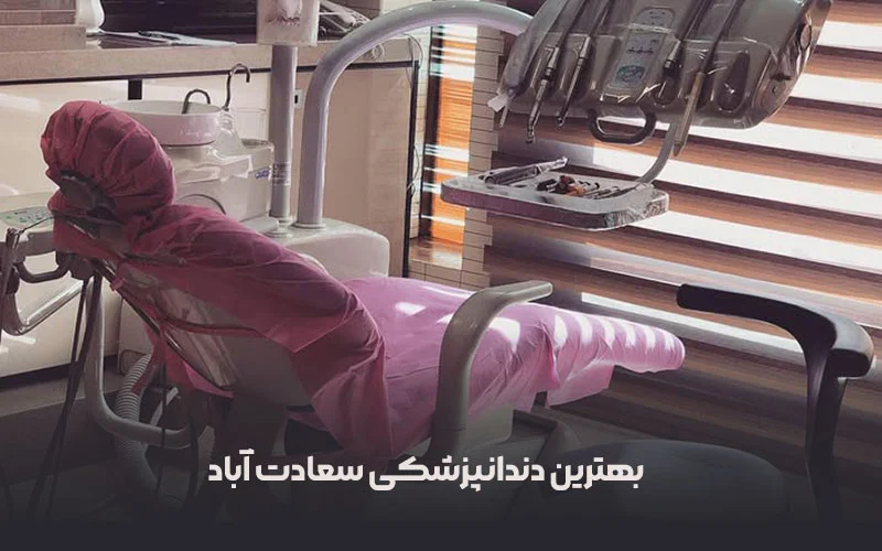 دندانپزشکی بهترین دندانپزشکی در سعادتآباد