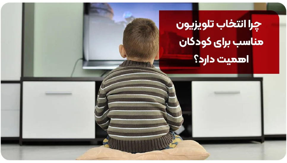 تلویزیون چرا انتخاب تلویزیون مناسب برای کودکان اهمیت دارد؟