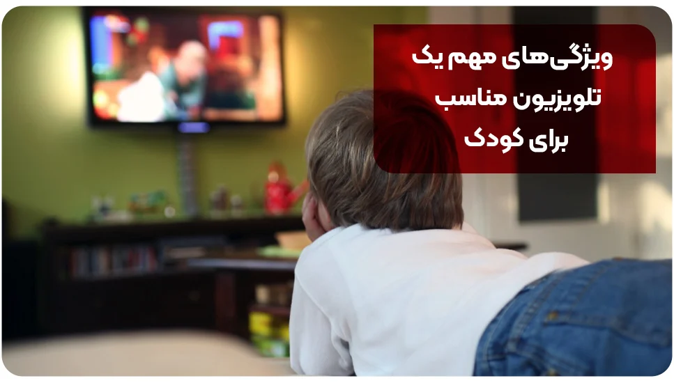تلویزیون معرفی بهترین مدلهای تلویزیون مناسب برای کودکان