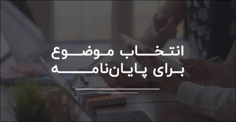 راهنمای کامل انتخاب موضوع پایان نامه