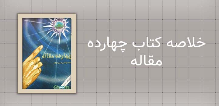 خلاصه کتاب چهارده مقاله