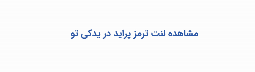 مشاهده و خرید لنت ترمز پراید
