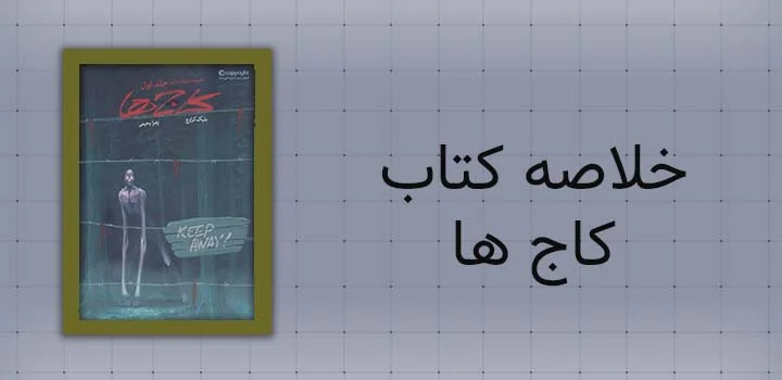 خلاصه کتاب کاج ها