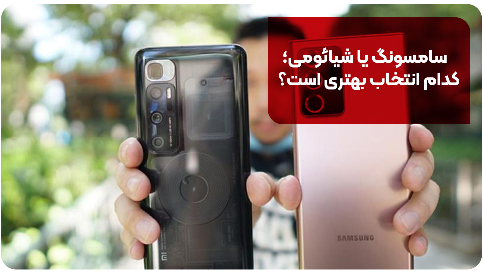 سامسونگ یا شیائومی؛ کدام انتخاب بهتری است؟