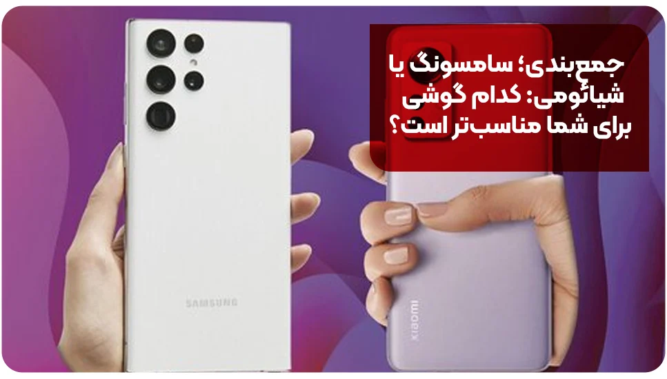 جمع&zwnj;بندی؛ سامسونگ یا شیائومی: کدام گوشی برای شما مناسب&zwnj;تر است؟&nbsp;