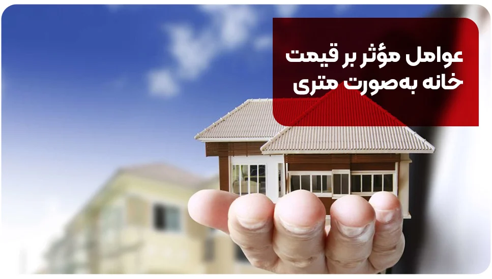 عوامل مؤثر بر قیمت خانه به&zwnj;صورت متری