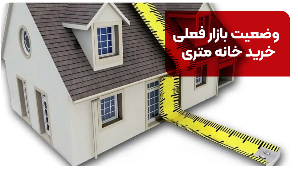 وضعیت بازار فعلی خرید خانه متری