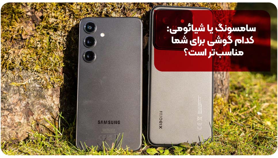 سامسونگ |شیائومی