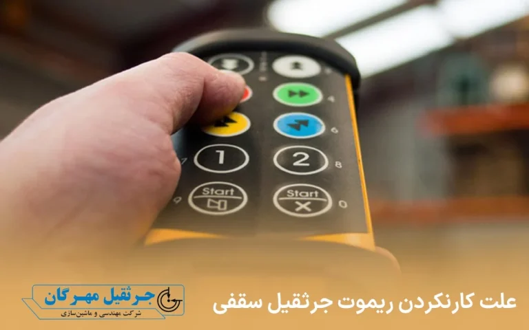 علت کارنکردن ریموت جرثقیل سقفی