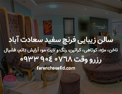 کاشن ناخن در سالن زیبایی فرنچ سفید