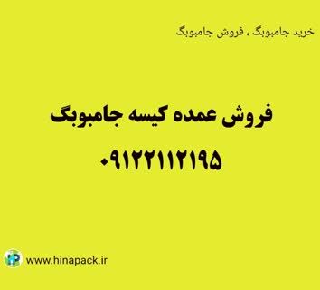 فروش عمده جامبوبگ
