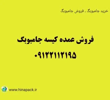 فروش عمده جامبوبگ