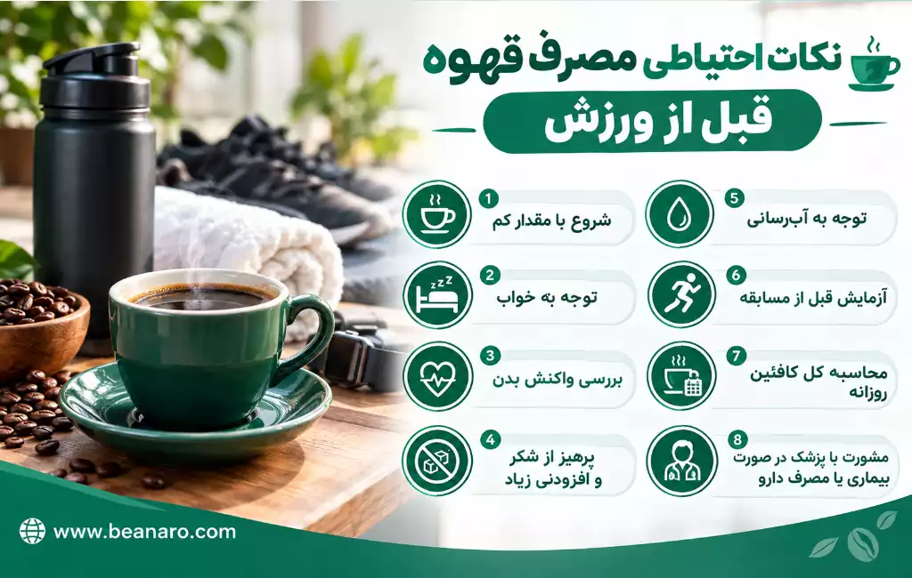 نکات احتیاطی مصرف قهوه قبل از ورزش